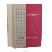 Владимир Германович Белоусов - Сергей Есенин. Литературная хроника (комплект из 2 книг)