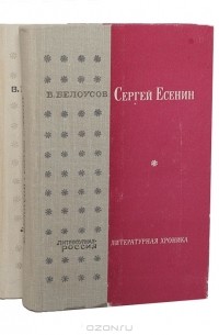 Сергей Есенин. Литературная хроника (комплект из 2 книг)