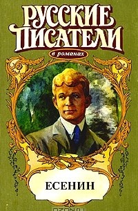 Есенин