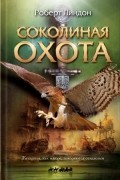 Роберт Линдон - Соколиная охота