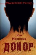 Кен Макклюр - Донор