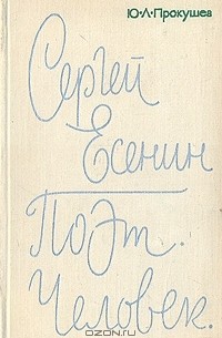 Юрий Прокушев - Сергей Есенин. Поэт. Человек