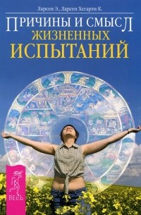  - Причины и смысл жизненных испытаний (сборник)