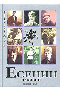 Евгений Гусляров - Есенин в жизни