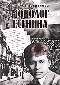 Лариса Богданова - Монолог Есенина
