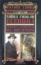 Эдуард Хлысталов - Тайна гибели Есенина. Записки следователя из "Англетера"