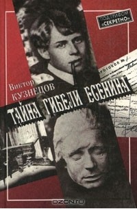 Виктор Кузнецов - Тайна гибели Есенина