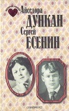 Нонна Голикова - Айседора Дункан. Сергей Есенин. История любви