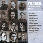 Лев Шилов - Голоса, зазвучавшие вновь. Записи 1908-1950 годов (сборник)