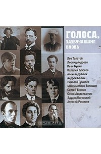 Лев Шилов - Голоса, зазвучавшие вновь. Записи 1908-1950 годов (сборник)