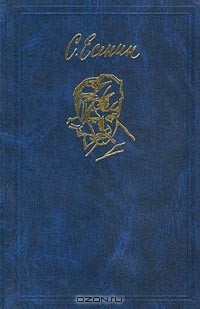 Сергей Есенин - Сочинения. Том 2. Поэмы и драматические произведения. Стихотворения и поэмы, не вошедшие в основное собрание. Художественная и критическая проза. Письма и документы (сборник)