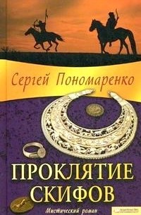 Проклятие скифов