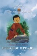 Небесное зеркало
