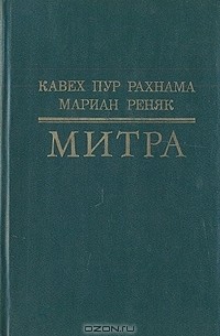  - Митра