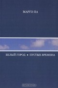 Марго Па - Белый город. Пустые времена (сборник)
