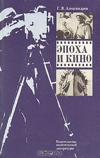 Григорий Александров - Эпоха и кино