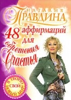 Наталия Правдина - 48 аффирмаций для обретения счастья