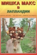  - Мишка Макс в Лапландии