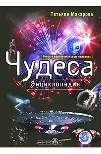 Чудеса. Энциклопедия