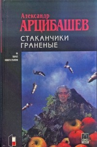 Александр Арцибашев - Стаканчики гранёные (сборник)