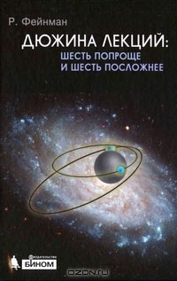 Р. Фейнман - Дюжина лекций. Шесть попроще и шесть посложнее