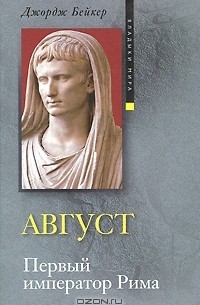 Август. Первый император Рима