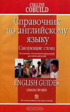 Cильвия Чокер - Связующие слова. Справочник по английскому языку / English Guides: Linking Words