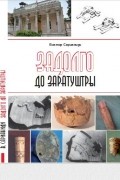 Виктор Сарианиди - Задолго до Заратуштры