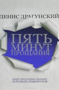 Денис Драгунский - Пять минут прощания