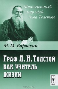 М. М. Бородкин - Граф Л. Н.Толстой как учитель жизни