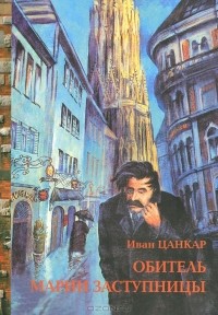 Иван Цанкар - Обитель Марии Заступницы
