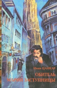 Иван Цанкар - Обитель Марии Заступницы