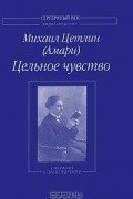 Михаил Цетлин (Амари) - Цельное чувство
