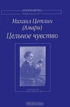 Михаил Цетлин (Амари) - Цельное чувство