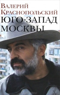 Валерий Краснопольский - Юго-запад Москвы