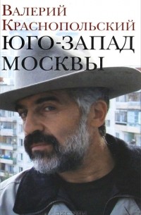 Валерий Краснопольский - Юго-запад Москвы