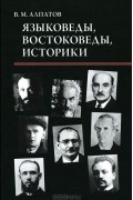 В. М. Алпатов - Языковеды, востоковеды, историки