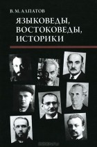 В. М. Алпатов - Языковеды, востоковеды, историки
