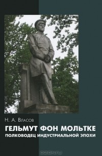 Н. А. Власов - Гельмут фон Мольтке - полководец индустриальной эпохи