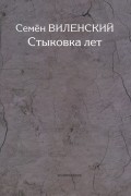 Семен Виленский - Стыковка лет