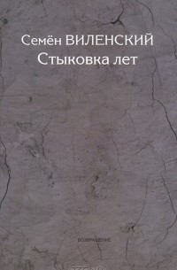 Стыковка лет