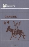  - Озорник (сборник)