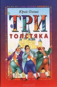Юрий Олеша - Три Толстяка