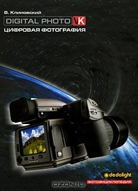 Владимир Клиновский - Цифровая фотография. Фотоэнциклопедия