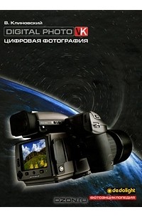 Владимир Клиновский - Цифровая фотография. Фотоэнциклопедия