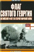 Стефен Роскилл - Флаг Святого Георгия. Английский флот во Второй мировой войне