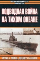  - Подводная война на Тихом океане (сборник)