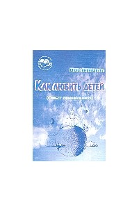 Шалва Амонашвили - Как любить детей (Опыт самоанализа)