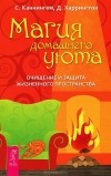 - Магия домашнего уюта. Очищение и защита жизненного пространства (сборник)