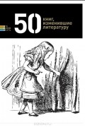 50 книг, изменивших литературу
